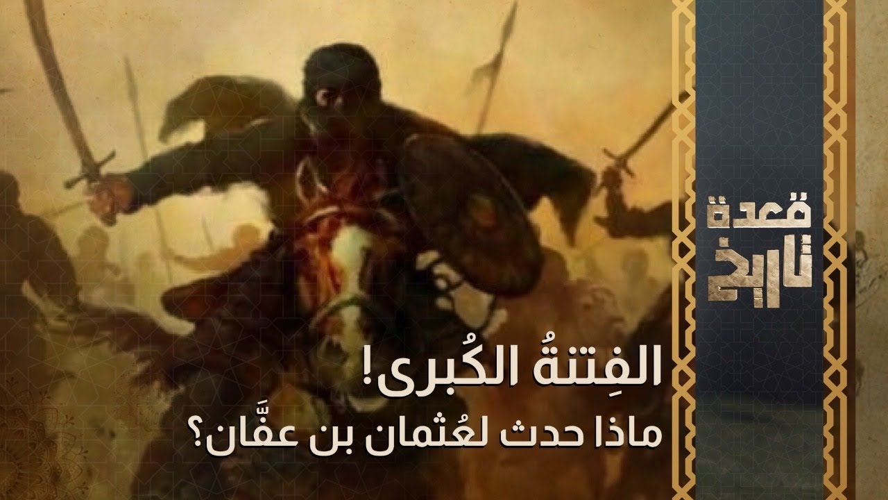 قعدة تاريخ - الفِتنةُ الكُبرى! ماذا حدث لعُثمان بن عفَّان؟