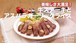 美味しさ大満足！牛ステーキとアスパラガーリックライス｜ How to Make Garlic rice with Beef  and Asparagus