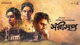 Sarisreep By Manik Bandopadhyay | Mir | Papiya | Buddhadeb | Godhuli | #GoppoMirerThek EP 185