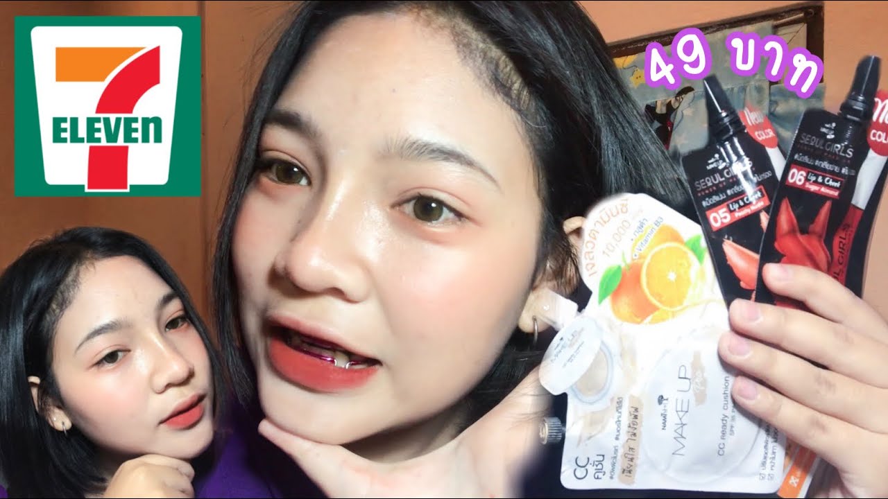 แต่งหน้าด้วยเครื่องสำอางเซเว่น มือใหม่หัดแต่ง ในงบ 49บาท ถูกและดี‼️/SMILE MINT