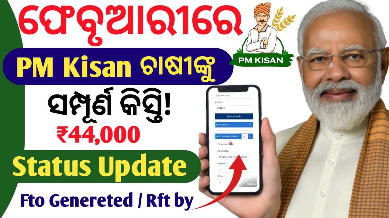 February ରେ Pm Kisan ଚାଷୀଙ୍କୁ ସମ୍ପୂର୍ଣ କିସ୍ତି | Pm Kisan New Update | Pm Kisan New Update Today 