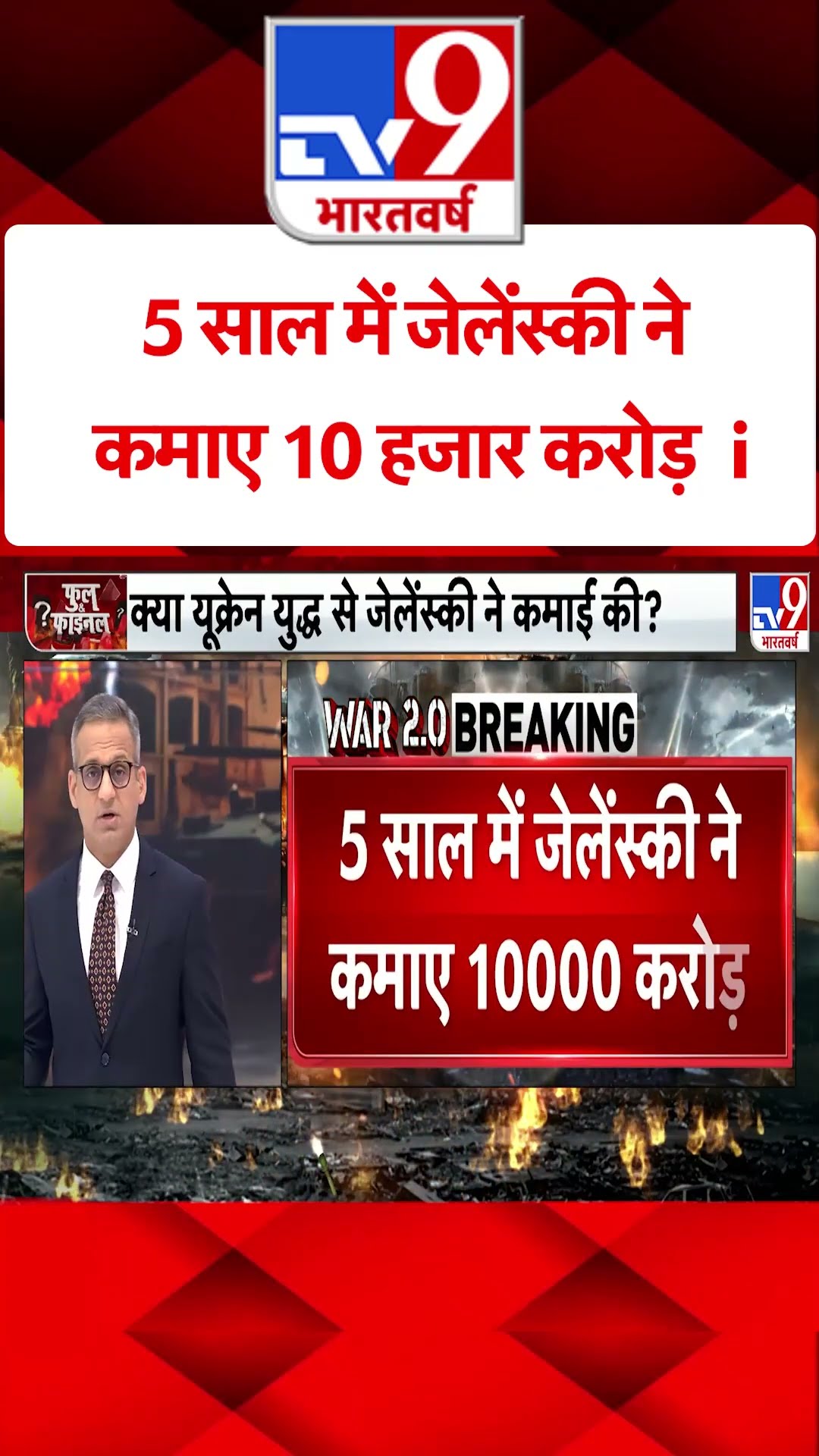 5 साल में Zelensky ने कमाए 10 हजार करोड़#tv9shorts