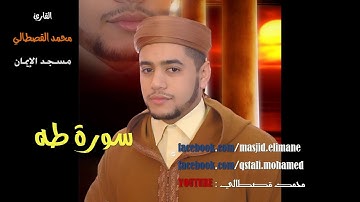 سورة طه بصوت القارئ محمد قصطالي رمضان mohamed kastali surat taha 2016/1437