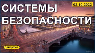 Системы безопасности 02.10.2022