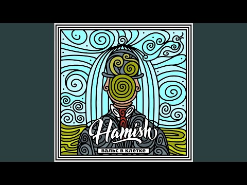 Hamish - Старые города