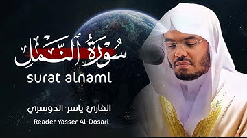 سورة النمل كاملة القارئ الشيخ ياسر الدوسري