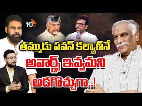 తమ్ముడు పవన్ కల్యాణ్‎నే అవార్డ్స్ ఇవ్వమని అడగొచ్చుగా..! | Tammareddy | Chiranjeevi | Pawan Kalyan - 10TVNEWSTELUGU
