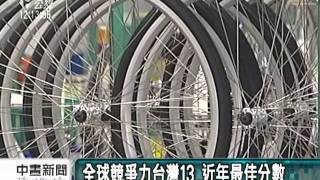20110908-公視中晝新聞-全球競爭力評比 台灣排名第13.mpg