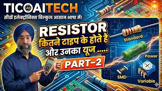Resistor kitne type ke hote hai aur unka use..Part-2 #viral # resistor #education #motivation #exam 