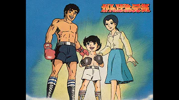 がんばれ元気 Mp3