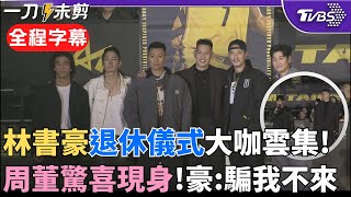 【全程字幕】豪神引退 天王降臨！林書豪退休儀式大咖雲集 瘦子.王陽明.吳建豪.周興哲等人現身 神秘嘉賓周杰倫出現全場嗨翻 周董笑: 我跟Jeremy很常噴垃圾話｜TVBS新聞@TVBSNEWS02