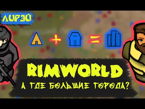 Rimworld | как добавить БОЛЬШИЕ города | Лучший мод для Римворлд