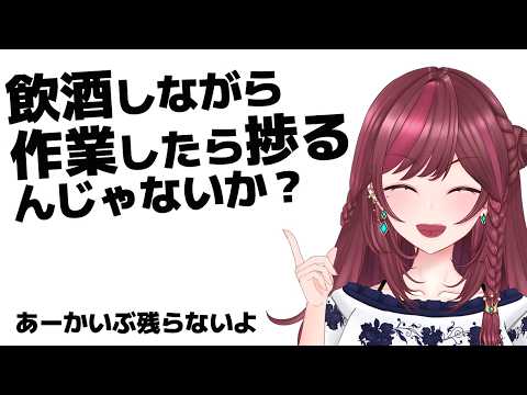 【 飲酒作業 】飲酒しながら作業したら捗るやろ　【 VTuber / 毘沙門天ゆるいこ 】