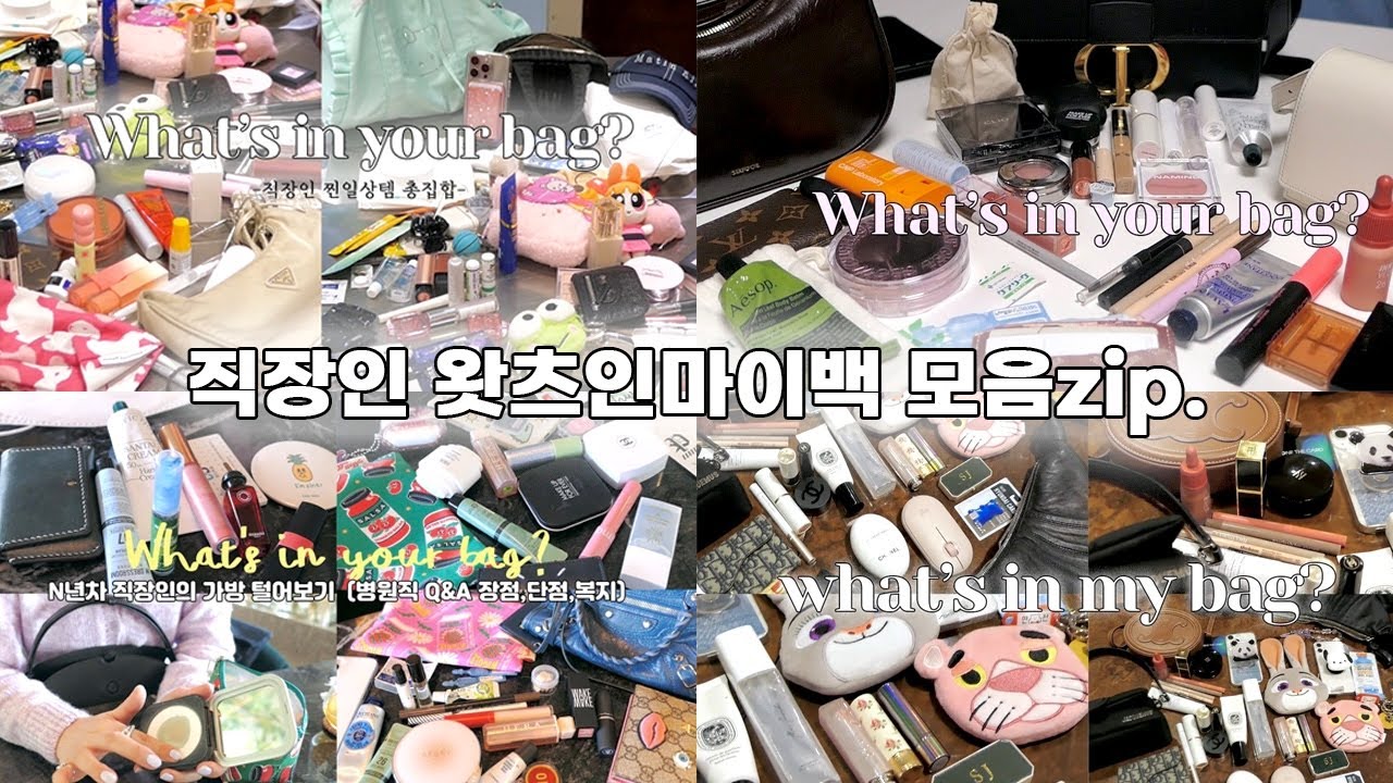 왓츠인마이백 모음zip.👜대학병원n년차,직장인 찐친 일상템 what’s in my bag? | 에르메스 VIP 명품 가득 가방 • 다이소,가성비템 • 켈리백,가든파티 | 인마이백