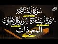 رقية المنزل سورة الفاتحة البقرة آل عمران المعوذات بصوت القارئ علاء عقل  