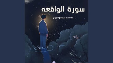 فلا اقسم بمواقع النجوم - قران كريم