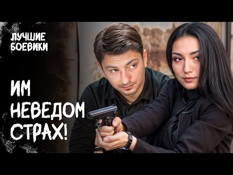 🔎☠️ Они противостоят ОПАСНЕЙШИМ преступникам! БОЕВИКИ НОВИНКИ. СМОТРЕТЬ ФИЛЬМ. КИНО 2025