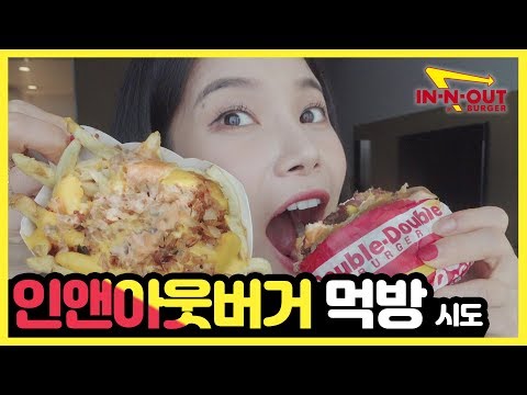 한국엔 없는 인앤아웃 햄버거 먹방  in&amp;<strong>amp</strong>;out <strong>burger</strong> mukbang