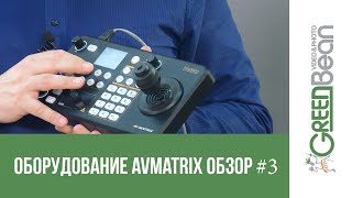 видео: #3 Реальные возможности, эргономика контроллера AVMATRIX PKC3000 в деле. Профессионалы студии Dream. картинка: #3 Реальные возможности, эргономика контроллера AVMATRIX PKC3000 в деле. Профессионалы студии Dream.