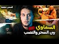 السماوي حقائق مثيرة عن أخطر انواع طرق النصب في المغرب هل يستعملون السحر والشعوذة السماوي حقائق مثيرة عن أخطر انواع طرق النصب في المغرب هل يستعملون السحر والشعوذة