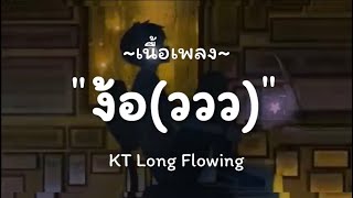 ง้อ(ววว)- KT Long Flowing / ละลาย,แผลในใจ,เงา [ เนื้อเพลง ]