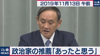 政治家の推薦「あったと思う」／菅官房長官 定例会見 【2019年11月13日午前】