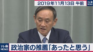 菅官房長官 定例会見 【2019年11月13日午前】