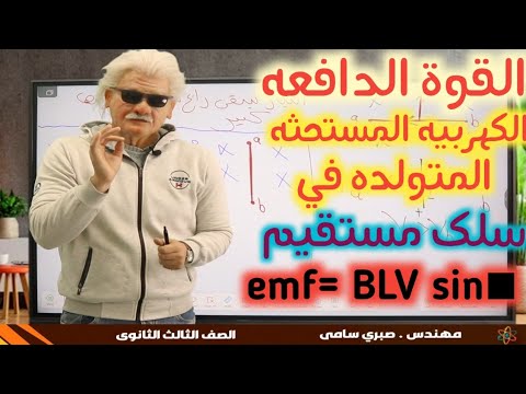 الفصل الثالث القوة الدفعه الكهربيه المستحثه المتولده في سلك مستقيم فيزياء ٣ ثانوي