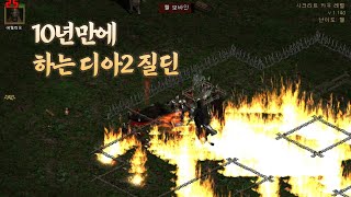 디아블로2 질딘 앵벌 추억의게임.. [Diablo 2] paladin zeal