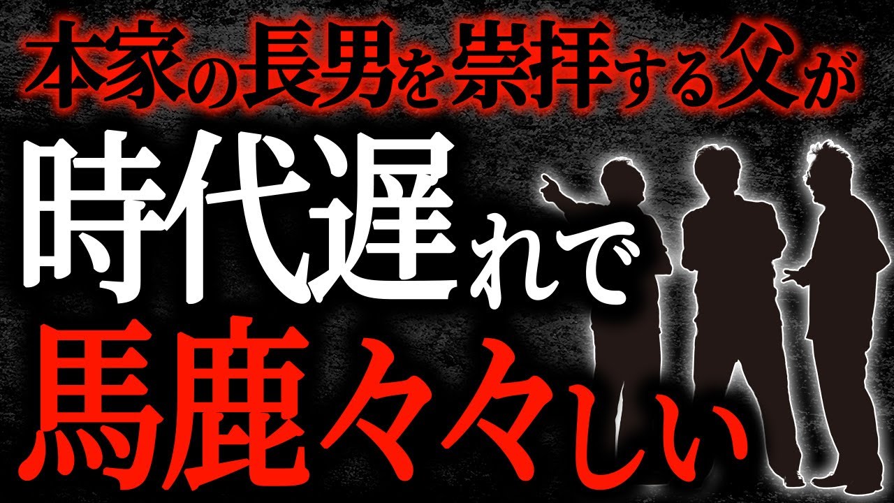 【2chヒトコワ】本家の長男を崇拝する父が時代遅れで馬鹿々々しい【人怖】