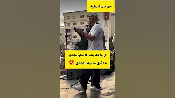 شي وحدين بداو تيدويو على فشل سعد قبل 24 ساعة من حفلو Saadlamjarred اكسبلور 