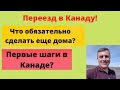 Переезд в Канаду 2022 - что обязательно сделать до и после???