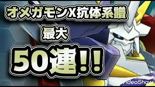 デジライズ オメガモンx抗体系譜狙ってリミテッドガシャ最大50連 デジモンリアライズ Youtube