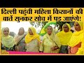 Farmers Protest: किसान आंदोलन में आईं महिलाएं Farm Act पर govt से बेहद नाराज़ हैं|Women farmers