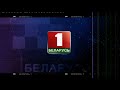 Технический тест (Беларусь 2, 30.03.2018 02:45)