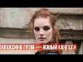 Алексина Грэм — новый «ангел» Victoria&#39;s Secret