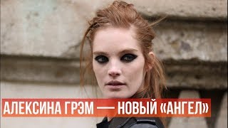 Алексина Грэм — новый «ангел» Victoria&#39;s Secret