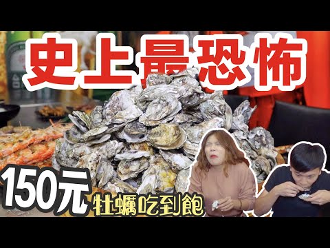 【高雄】史上最恐怖150 元牡蠣吃到飽！老闆不怕你吃啊！ 