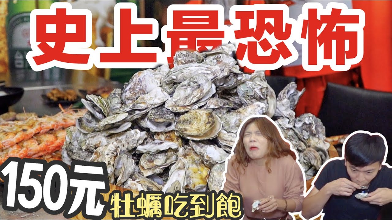 高雄 史上最恐怖150 元牡蠣吃到飽 老闆不怕你吃啊 Youtube
