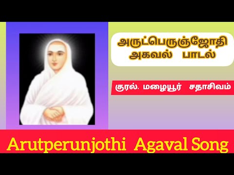 அருட்பெஞ்ஜோதி அகவல் குரல். மழையூர் சதாசிவம் Arutperunjothi Agaval Song