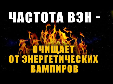 Частота ВЭН - Очищает От Энергетических Вампиров | Медитация