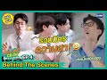 [Behind The Scenes] รวมมิตรความฮา จัดมาให้แล้ว! | Cooking Crush อาหารเป็นยังไงครับหมอ