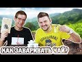 Как правильно заваривать чай