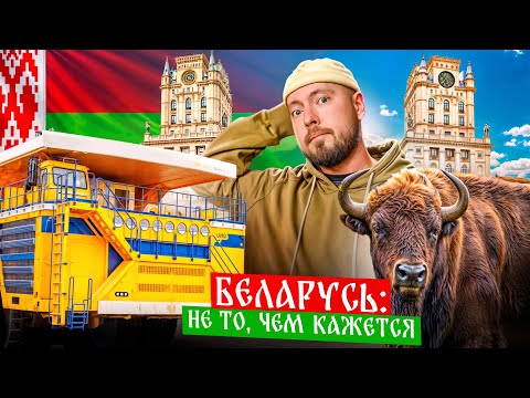 Видео: БЕЛАРУСЬ: Минск, Гродно, Брест | Советская эстетика и современность, древние замки, БелАЗ и зубры