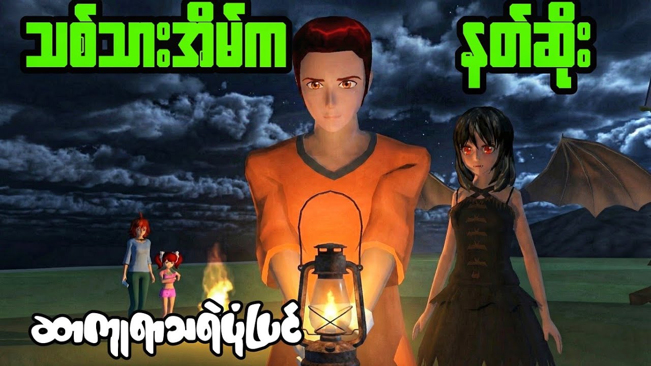 သစ်သားအိမ်ကနတ်ဆိုးမနဲ့တစ်ညတာ | Sakura School Horror