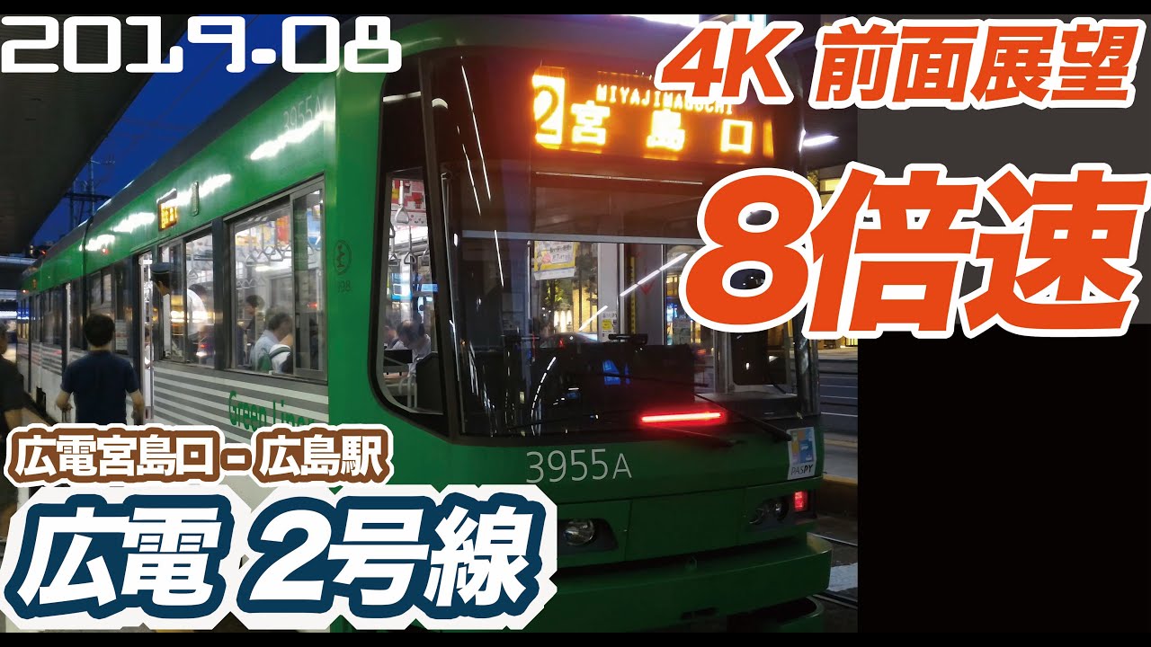 【4K 前面展望 8倍速】広電 2 宮島線  広電宮島口 ー （紙屋町） ー 広島駅