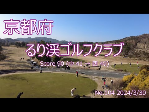 [京都府]るり渓ゴルフクラブ_2024/3/30