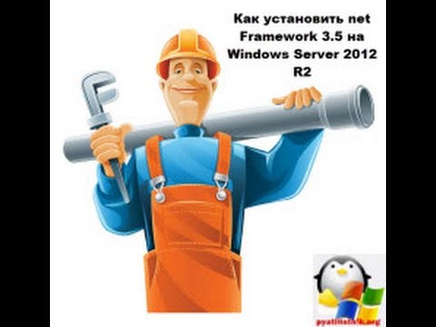 Установка net Framework 3 5 на Windows Server 2012 R2
