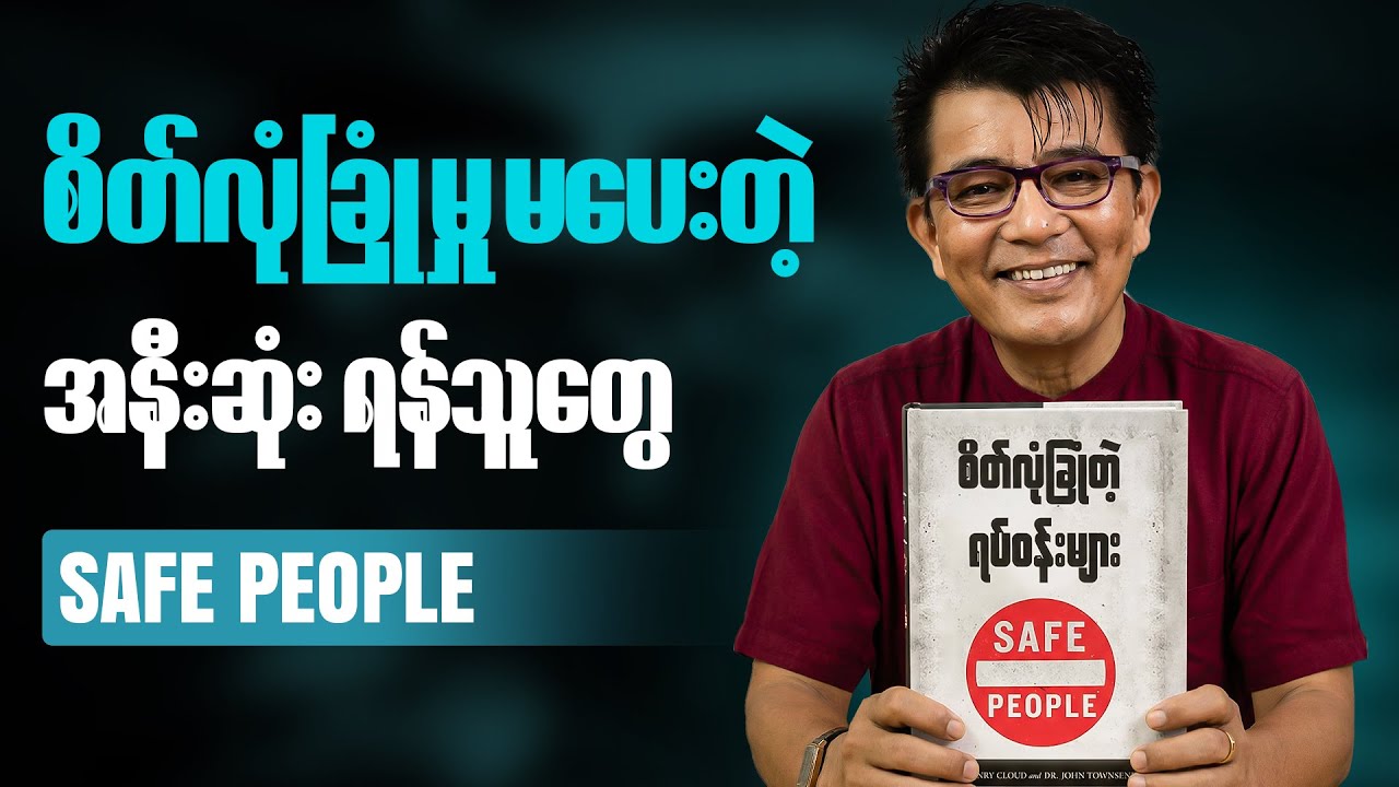 အဆိပ်အတောက်ဖြစ်စေတဲ့ လူတွေဆိုတာ ဘယ်လိုမျိုးလဲ?