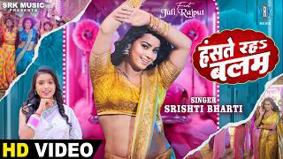 Hanste Raha Balam | Srishti Bharti | हंसते रहs बलम | Feat Juli Rajput | Bhojpuri Song | Srk Music